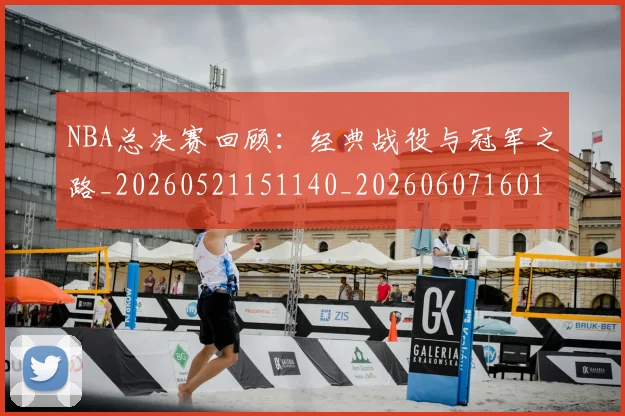 NBA总决赛回顾：经典战役与冠军之路_20260521151140_20260607160146