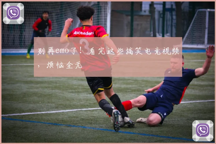 别再emo了！看完这些搞笑电竞视频，烦恼全无