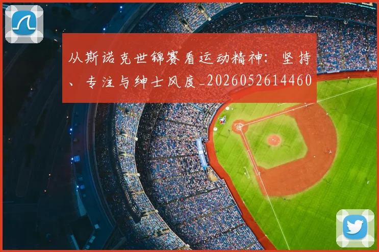 从斯诺克世锦赛看运动精神：坚持、专注与绅士风度_20260526144607