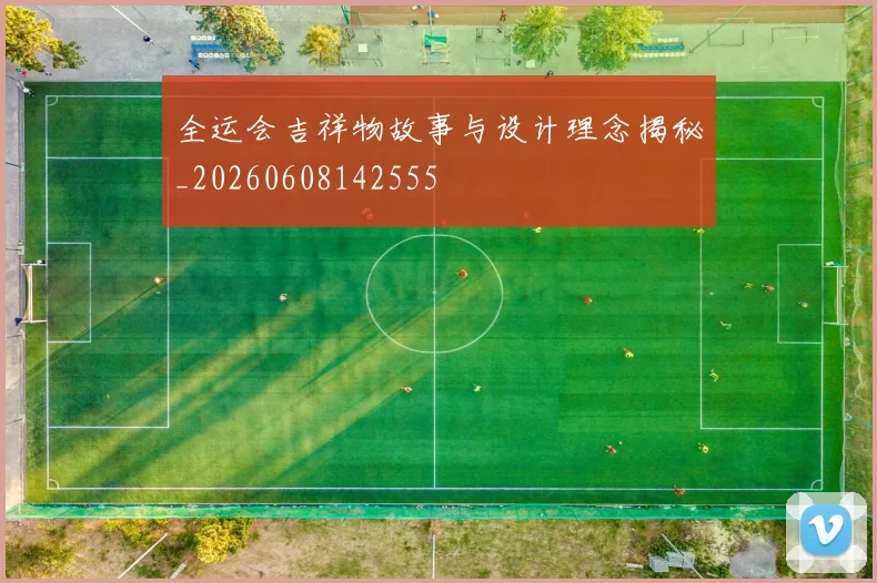 全运会吉祥物故事与设计理念揭秘_20260608142555