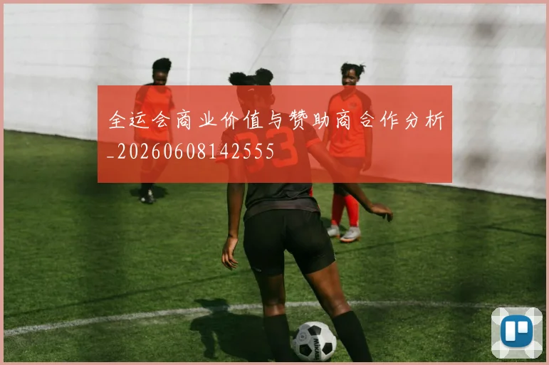 全运会商业价值与赞助商合作分析_20260608142555