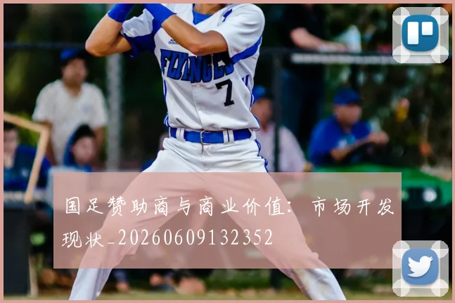 国足赞助商与商业价值：市场开发现状_20260609132352