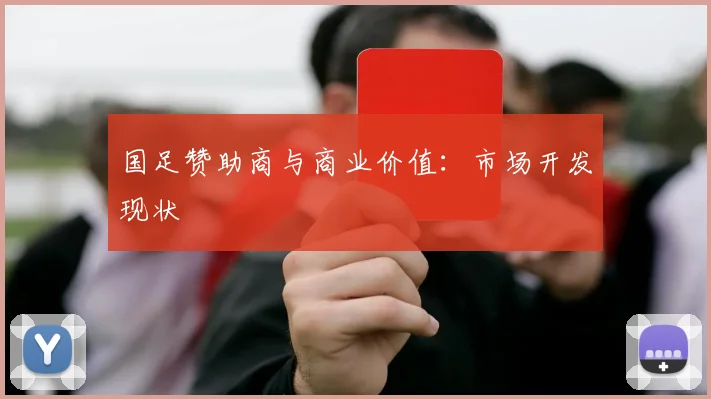 国足赞助商与商业价值：市场开发现状