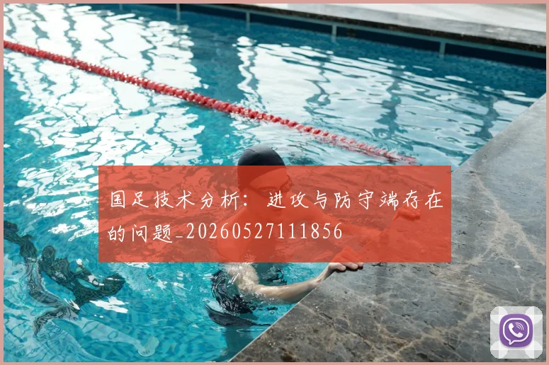 国足技术分析：进攻与防守端存在的问题_20260527111856