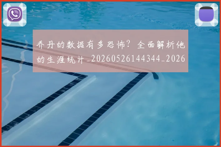 乔丹的数据有多恐怖？全面解析他的生涯统计_20260526144344_20260608142423