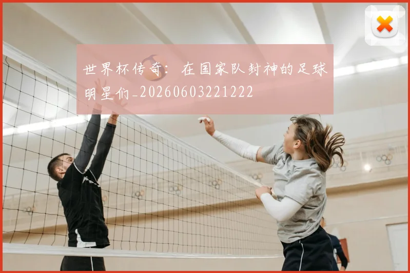 世界杯传奇：在国家队封神的足球明星们_20260603221222