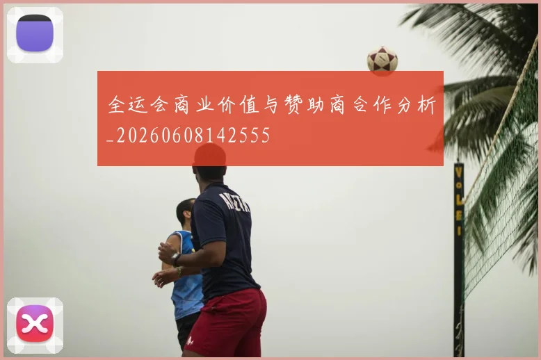 全运会商业价值与赞助商合作分析_20260608142555