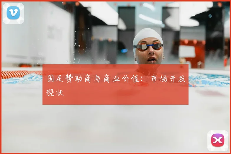 国足赞助商与商业价值：市场开发现状